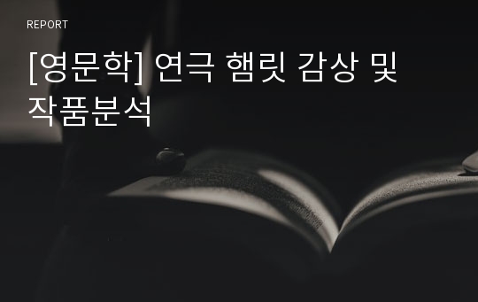 [영문학] 연극 햄릿 감상 및 작품분석