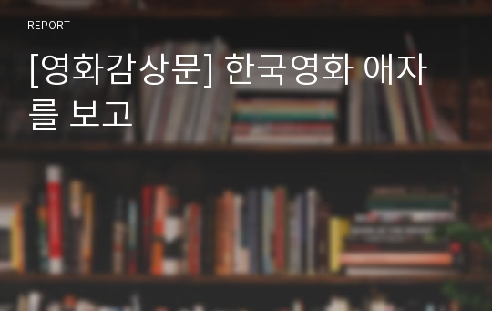 [영화감상문] 한국영화 애자를 보고