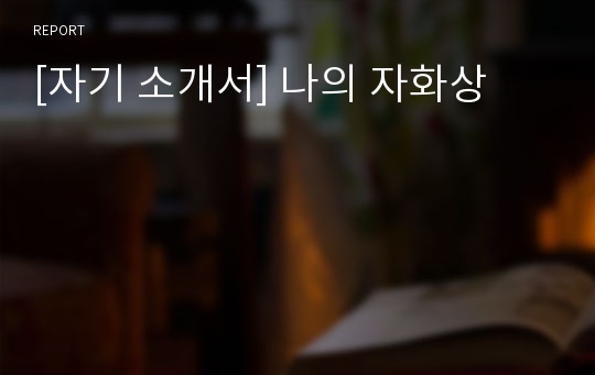 [자기 소개서] 나의 자화상