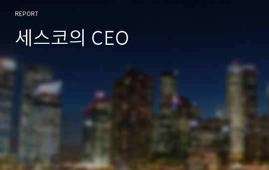 세스코의 CEO