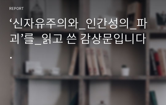 ‘신자유주의와_인간성의_파괴’를_읽고 쓴 감상문입니다.