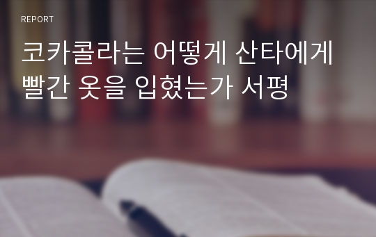 코카콜라는 어떻게 산타에게 빨간 옷을 입혔는가 서평