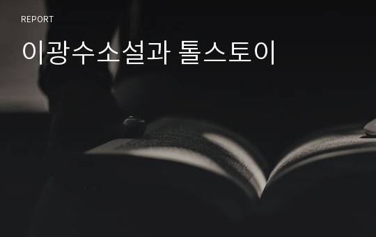 이광수소설과 톨스토이