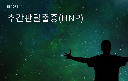 추간판탈출증(HNP)