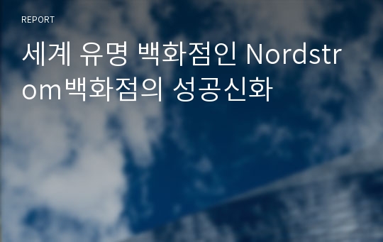 세계 유명 백화점인 Nordstrom백화점의 성공신화