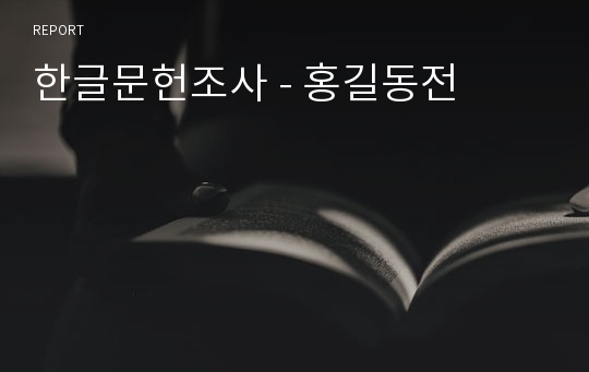 한글문헌조사 - 홍길동전