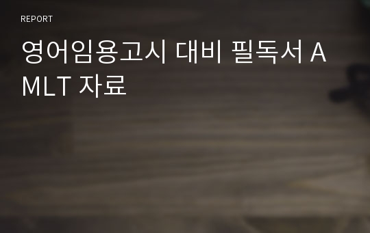 영어임용고시 대비 필독서 AMLT 자료