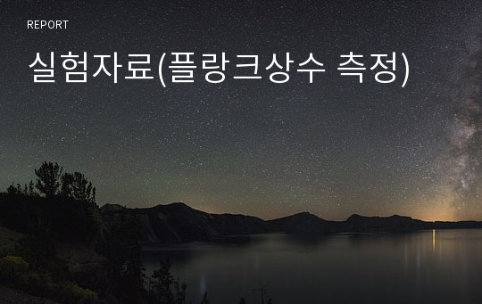 실험자료(플랑크상수 측정)