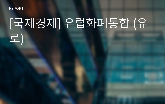 [국제경제] 유럽화폐통합 (유로)