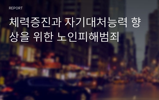 체력증진과 자기대처능력 향상을 위한 노인피해범죄