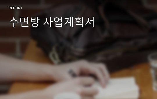 수면방 사업계획서