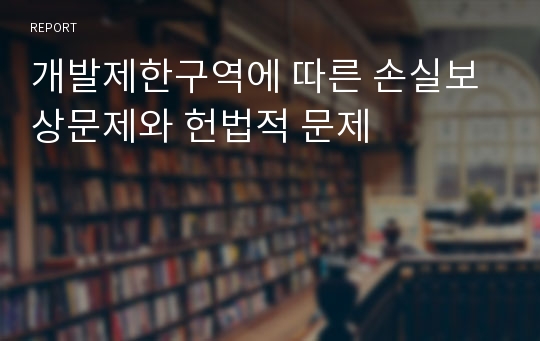 개발제한구역에 따른 손실보상문제와 헌법적 문제