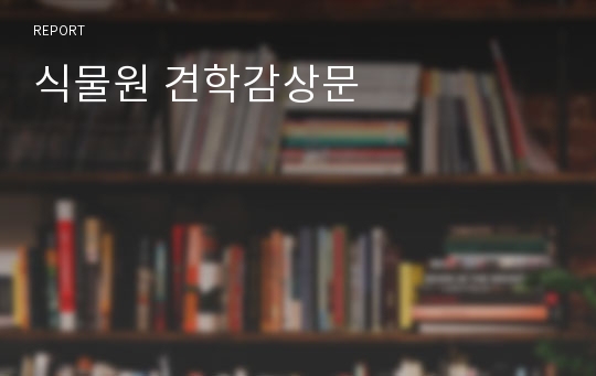 식물원 견학감상문