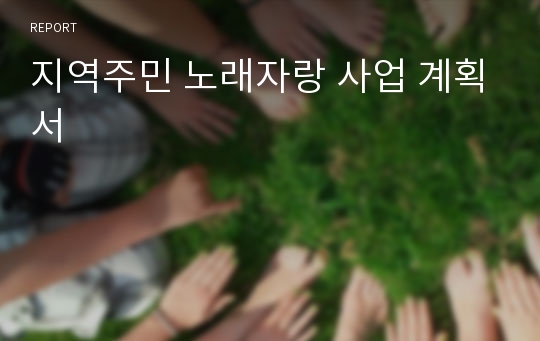 지역주민 노래자랑 사업 계획서