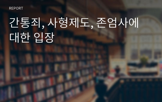 간통죄, 사형제도, 존엄사에 대한 입장