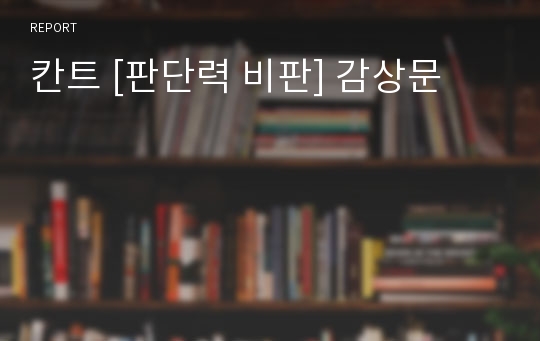 칸트 [판단력 비판] 감상문