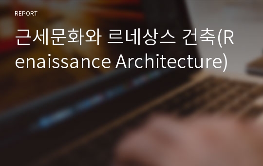 근세문화와 르네상스 건축(Renaissance Architecture)