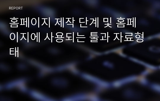 홈페이지 제작 단계 및 홈페이지에 사용되는 툴과 자료형태