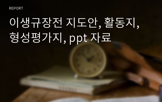 이생규장전 지도안, 활동지, 형성평가지, ppt 자료