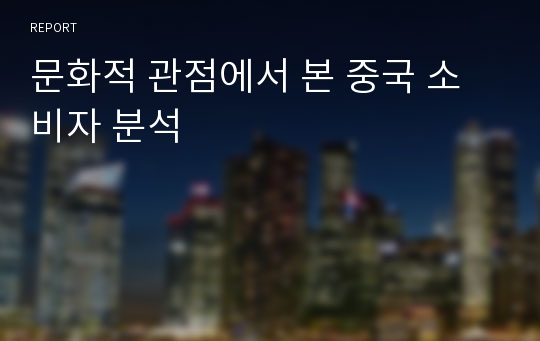 문화적 관점에서 본 중국 소비자 분석