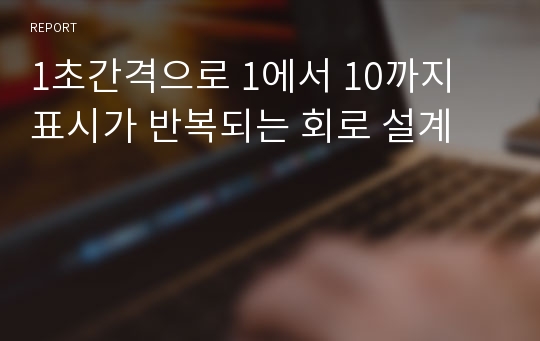 1초간격으로 1에서 10까지 표시가 반복되는 회로 설계