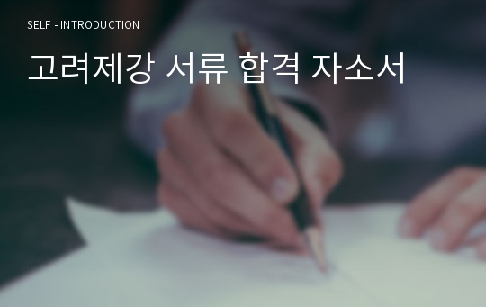 고려제강 서류 합격 자소서