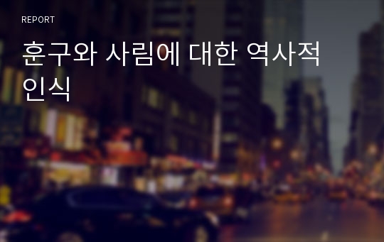 훈구와 사림에 대한 역사적 인식