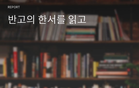 반고의 한서를 읽고