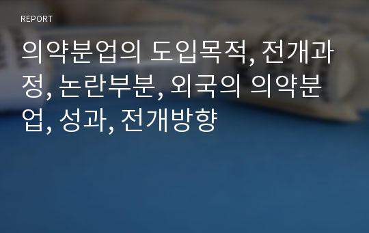 의약분업의 도입목적, 전개과정, 논란부분, 외국의 의약분업, 성과, 전개방향