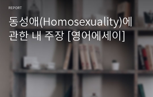 동성애(Homosexuality)에 관한 내 주장 [영어에세이]