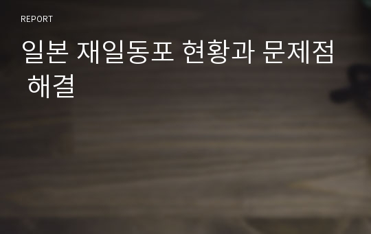 일본 재일동포 현황과 문제점 해결