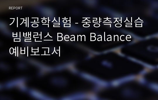 기계공학실험 - 중량측정실습 빔밸런스 Beam Balance 예비보고서