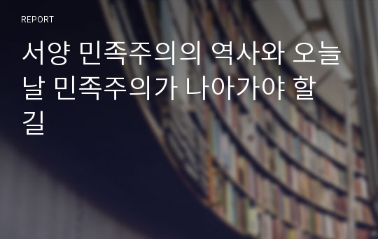 서양 민족주의의 역사와 오늘날 민족주의가 나아가야 할 길