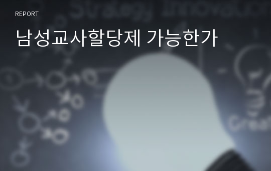 남성교사할당제 가능한가