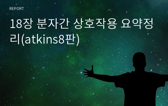 18장 분자간 상호작용 요약정리(atkins8판)