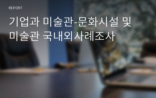 기업과 미술관-문화시설 및 미술관 국내외사례조사