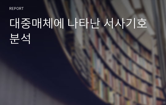 대중매체에 나타난 서사기호 분석