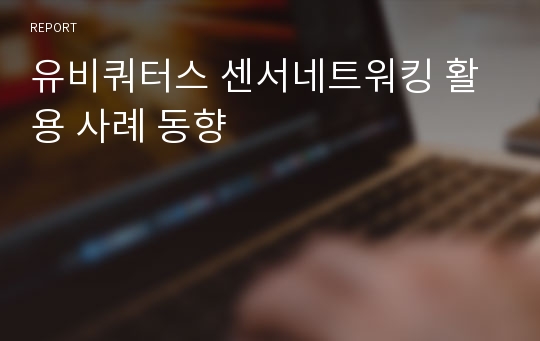 유비쿼터스 센서네트워킹 활용 사례 동향