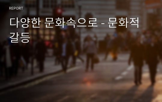 다양한 문화속으로 - 문화적 갈등