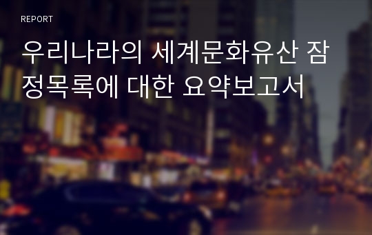 우리나라의 세계문화유산 잠정목록에 대한 요약보고서