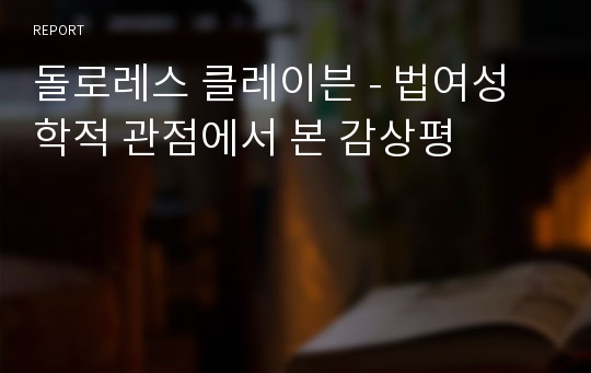 돌로레스 클레이븐 - 법여성학적 관점에서 본 감상평