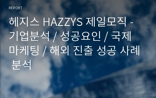 헤지스 HAZZYS 제일모직 - 기업분석 / 성공요인 / 국제 마케팅 / 해외 진출 성공 사례 분석