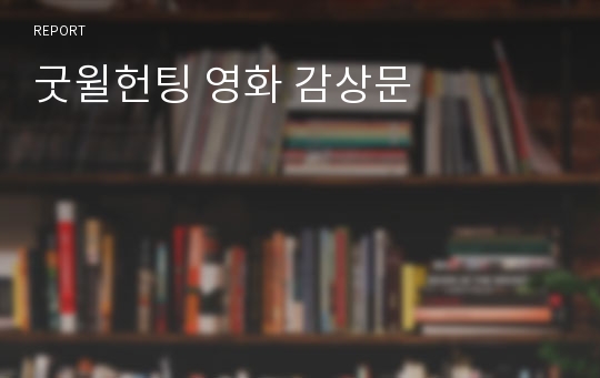 굿윌헌팅 영화 감상문