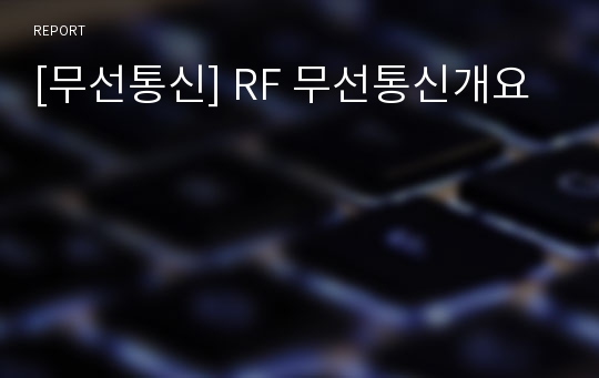 [무선통신] RF 무선통신개요