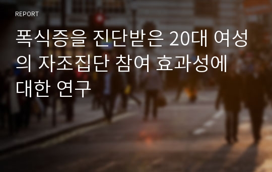 폭식증을 진단받은 20대 여성의 자조집단 참여 효과성에 대한 연구