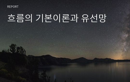 흐름의 기본이론과 유선망