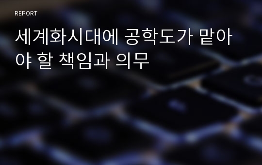 세계화시대에 공학도가 맡아야 할 책임과 의무