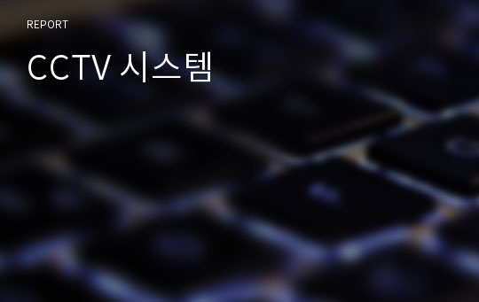 CCTV 시스템