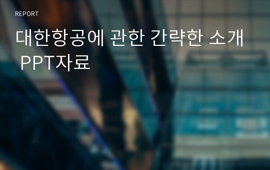 대한항공에 관한 간략한 소개 PPT자료