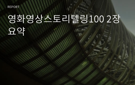 영화영상스토리텔링100 2장요약